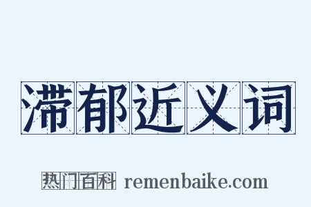 滞郁近义词是什么意思的图片